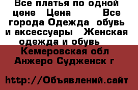 Все платья по одной цене › Цена ­ 500 - Все города Одежда, обувь и аксессуары » Женская одежда и обувь   . Кемеровская обл.,Анжеро-Судженск г.